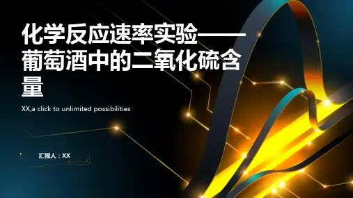 化学反应速率实验——葡萄酒中的二氧化硫含量
