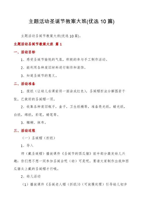主题活动圣诞节教案大班(优选10篇)