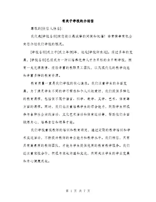 有关于学校的介绍信（3篇）