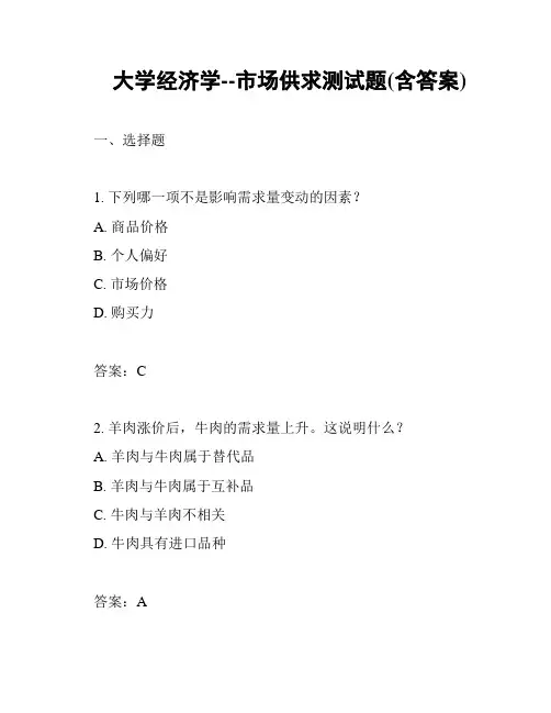 大学经济学--市场供求测试题(含答案)