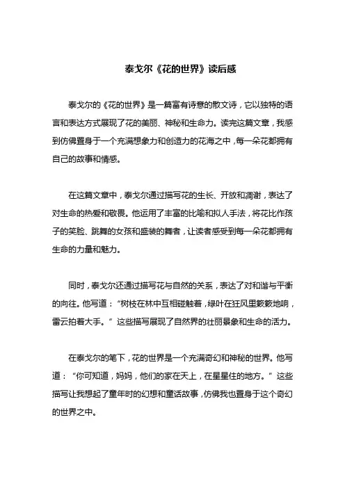花的世界泰戈尔读后感