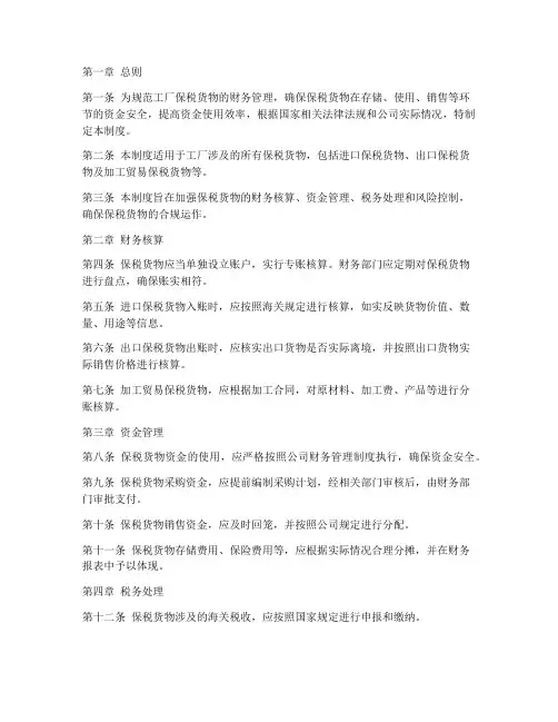 工厂保税货物财务管理制度