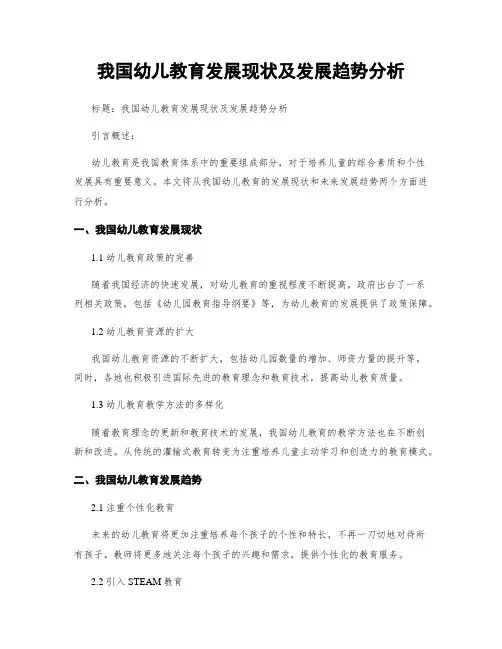 我国幼儿教育发展现状及发展趋势分析