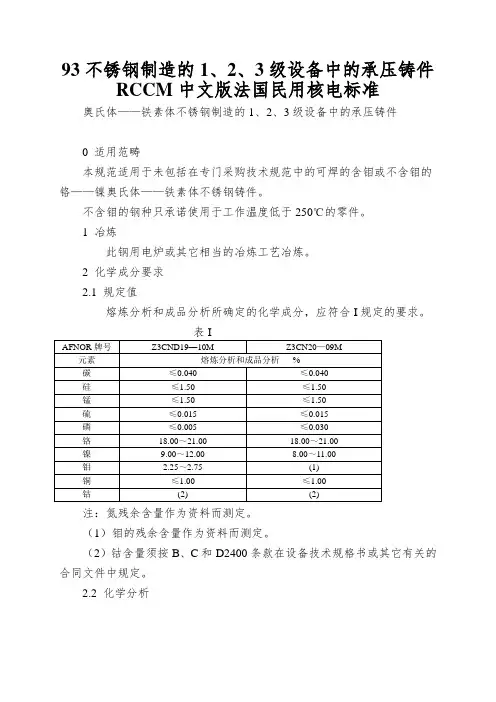 93不锈钢制造的1、2、3级设备中的承压铸件RCCM中文版法国民用核电标准