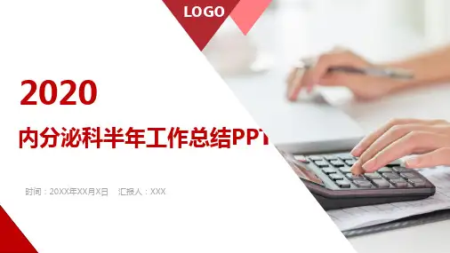 内分泌科半年工作总结PPT