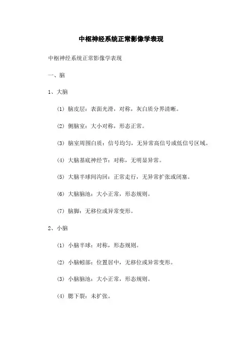 中枢神经系统正常影像学表现