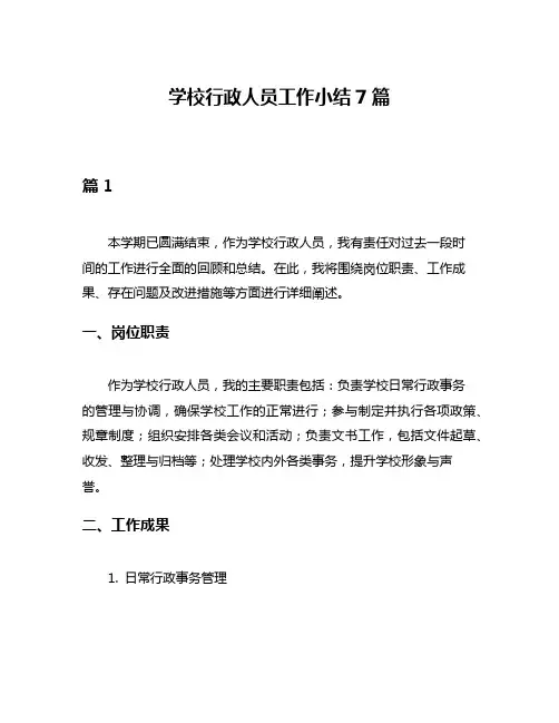 学校行政人员工作小结7篇