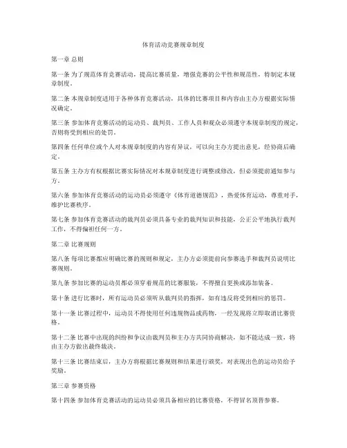 体育活动竞赛规章制度