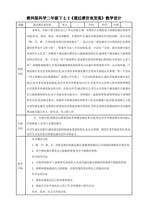 教科版 二年级下册科学 《通过感官来发现》教案