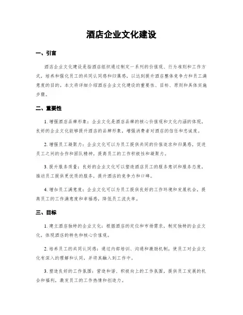 酒店企业文化建设