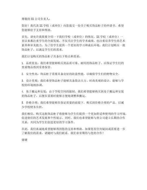 饰品柜子购买申请书模板