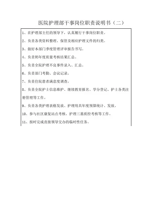 医院护理部干事岗位职责说明书(二)