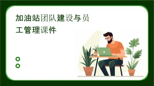 加油站团队建设与员工管理课件