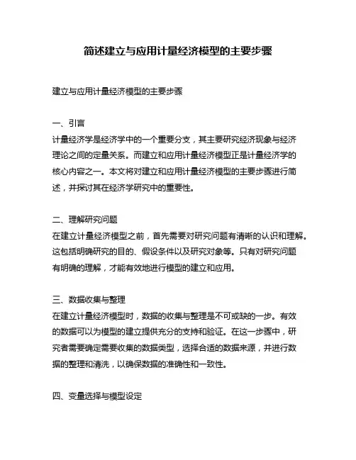 简述建立与应用计量经济模型的主要步骤