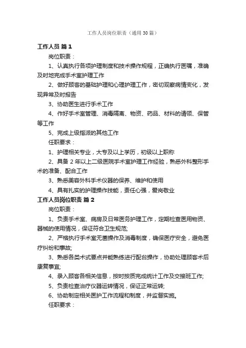 工作人员岗位职责（通用30篇）