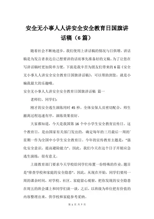 安全无小事人人讲安全安全教育日国旗讲话稿(6篇)