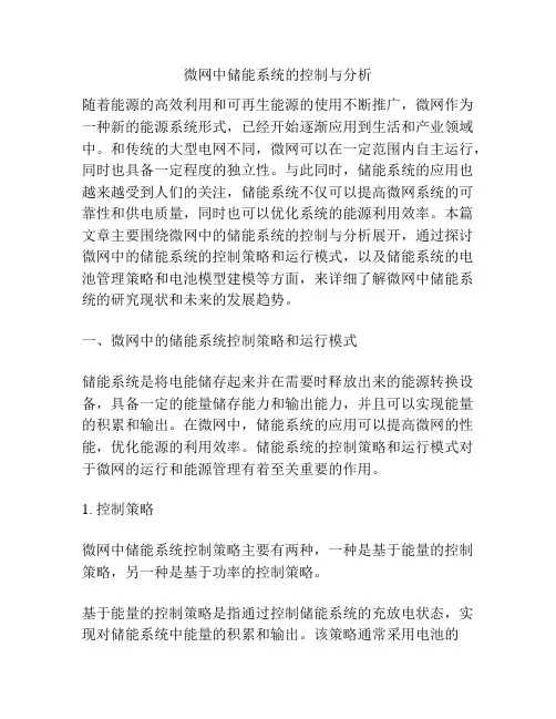 微网中储能系统的控制与分析