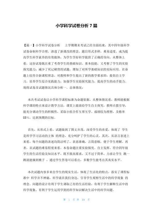 小学科学试卷分析7篇