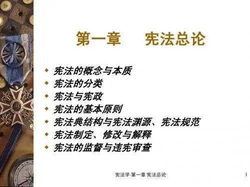 第一章 宪法总论