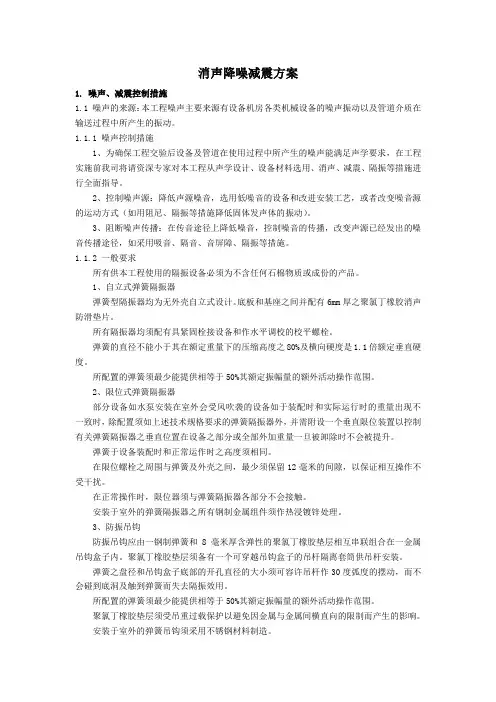 消声降噪减震方案(技术标)