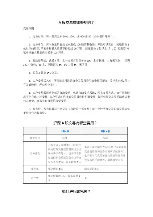 A股交易有哪些规则