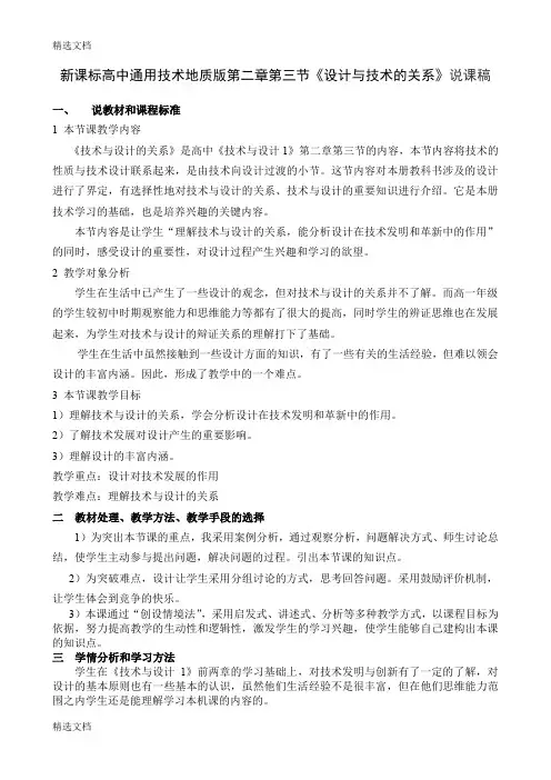 2020年高中通用技术地质版第二章第三节《设计与技术的关系》说课稿精品版