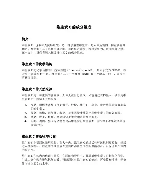维生素c的成分组成