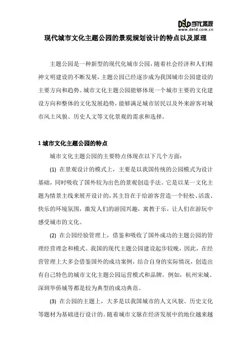 现代城市文化主题公园的景观规划设计的特点以及原理