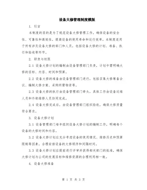 设备大修管理制度模版