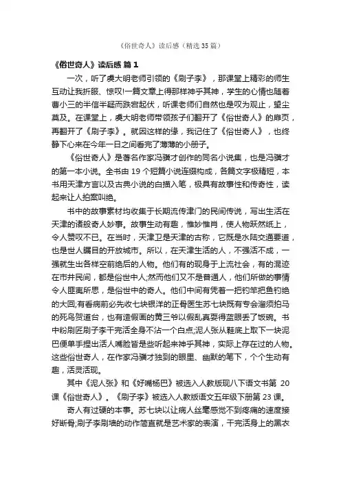 《俗世奇人》读后感（精选35篇）