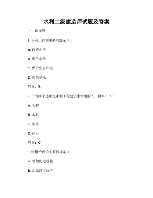 水利二级建造师试题及答案