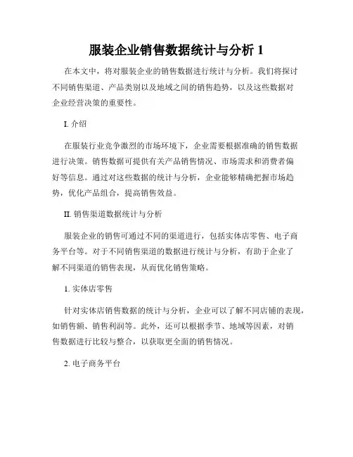 服装企业销售数据统计与分析1