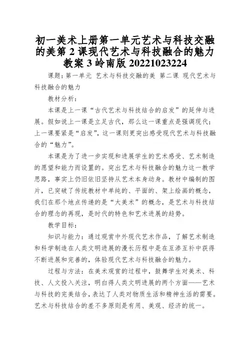 初一美术上册第一单元艺术与科技交融的美第2课现代艺术与科技融合的魅力教案3岭南版2022102322