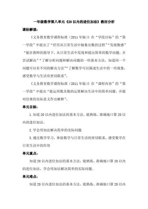 一年级数学第八单元《20以内的进位加法》教材分析