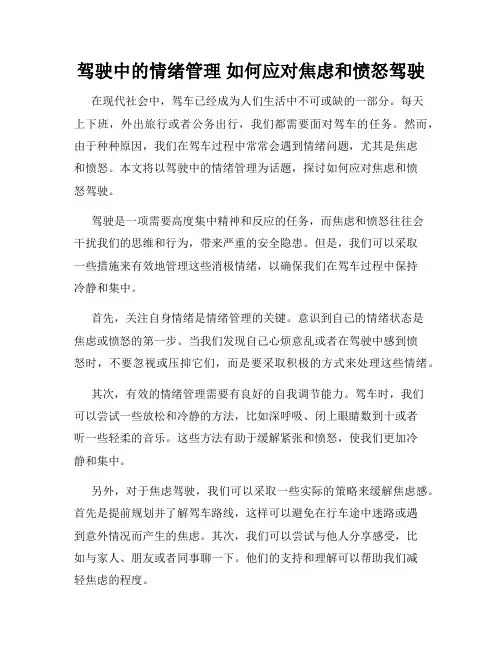驾驶中的情绪管理 如何应对焦虑和愤怒驾驶 
