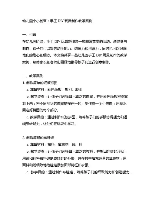 幼儿园小小创客：手工DIY玩具制作教学案例