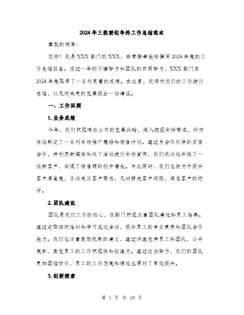 2024年三级联创年终工作总结范本(3篇)