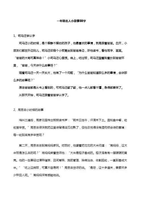 一年级名人小故事50字
