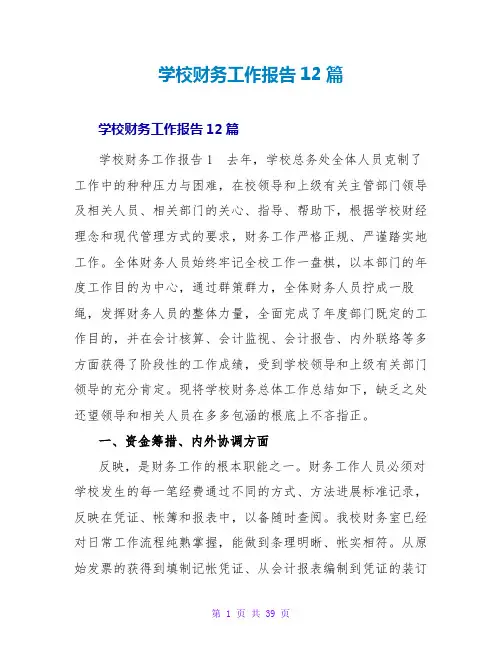 学校财务工作报告12篇