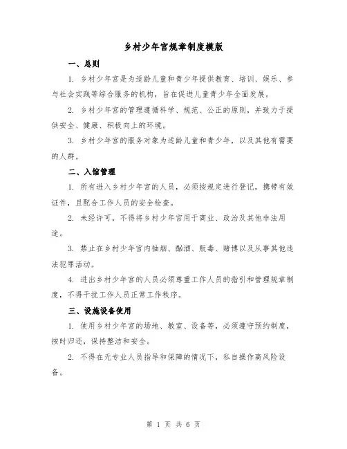 乡村少年宫规章制度模版（3篇）