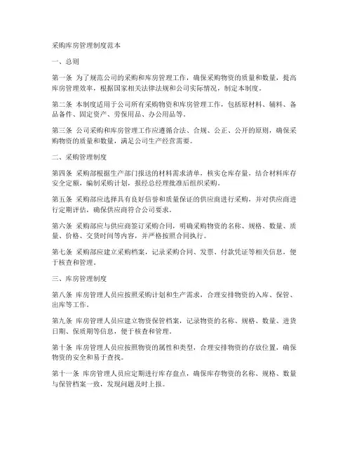 采购库房管理制度范本