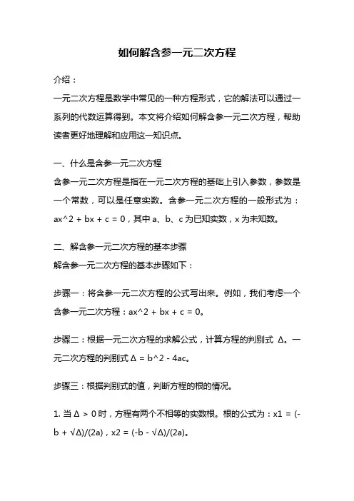 如何解含参一元二次方程