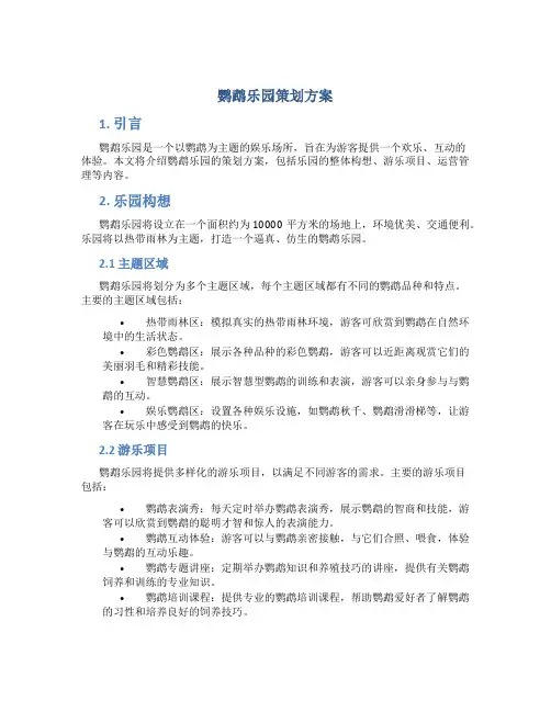 鹦鹉乐园策划方案