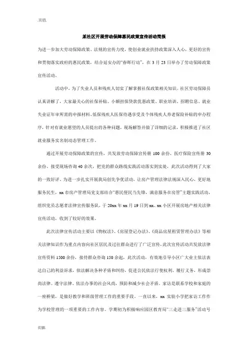 某社区开展劳动保障惠民政策宣传活动简报