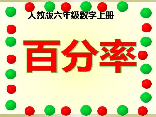 人教版六年级数学上册6百分率 课件(共20张PPT)(2024年)