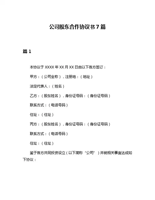 公司股东合作协议书7篇