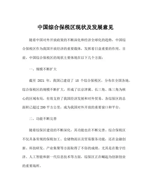 中国综合保税区现状及发展意见