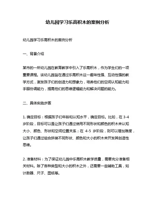 幼儿园学习乐高积木的案例分析