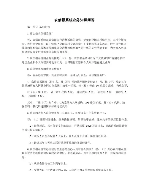 农信银系统业务知识问答