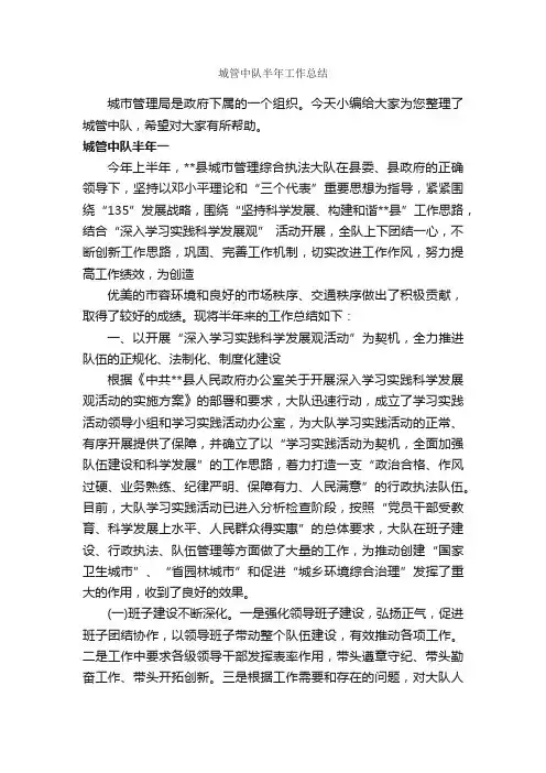 城管中队半年工作总结_半年工作总结_